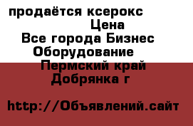 продаётся ксерокс XEROX workcenter m20 › Цена ­ 4 756 - Все города Бизнес » Оборудование   . Пермский край,Добрянка г.